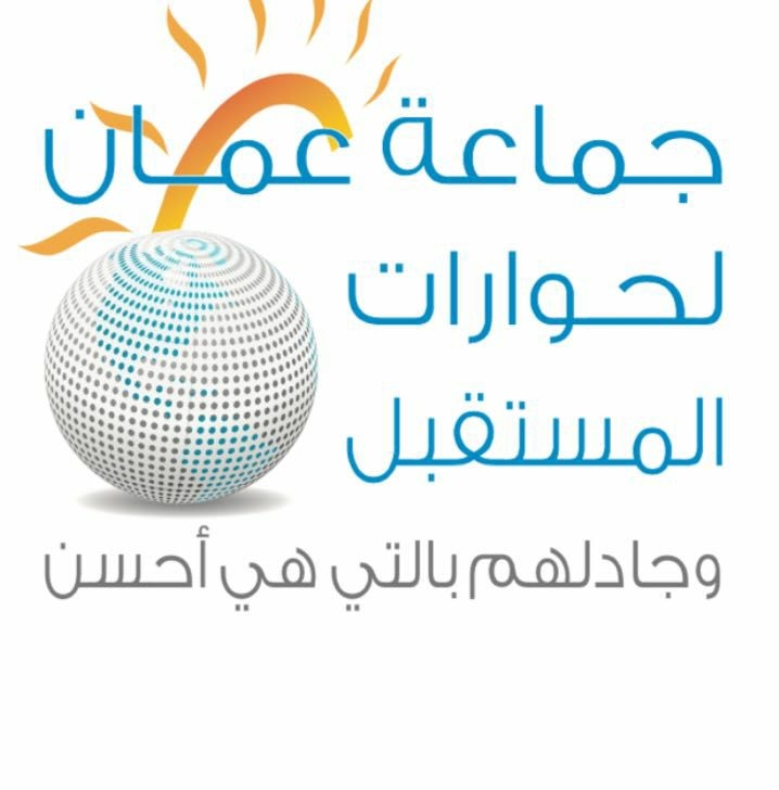 عمان لحوارات المستقبل: الهمم التي صنعت الاستقلال قادرة على مواجهة التحديات  