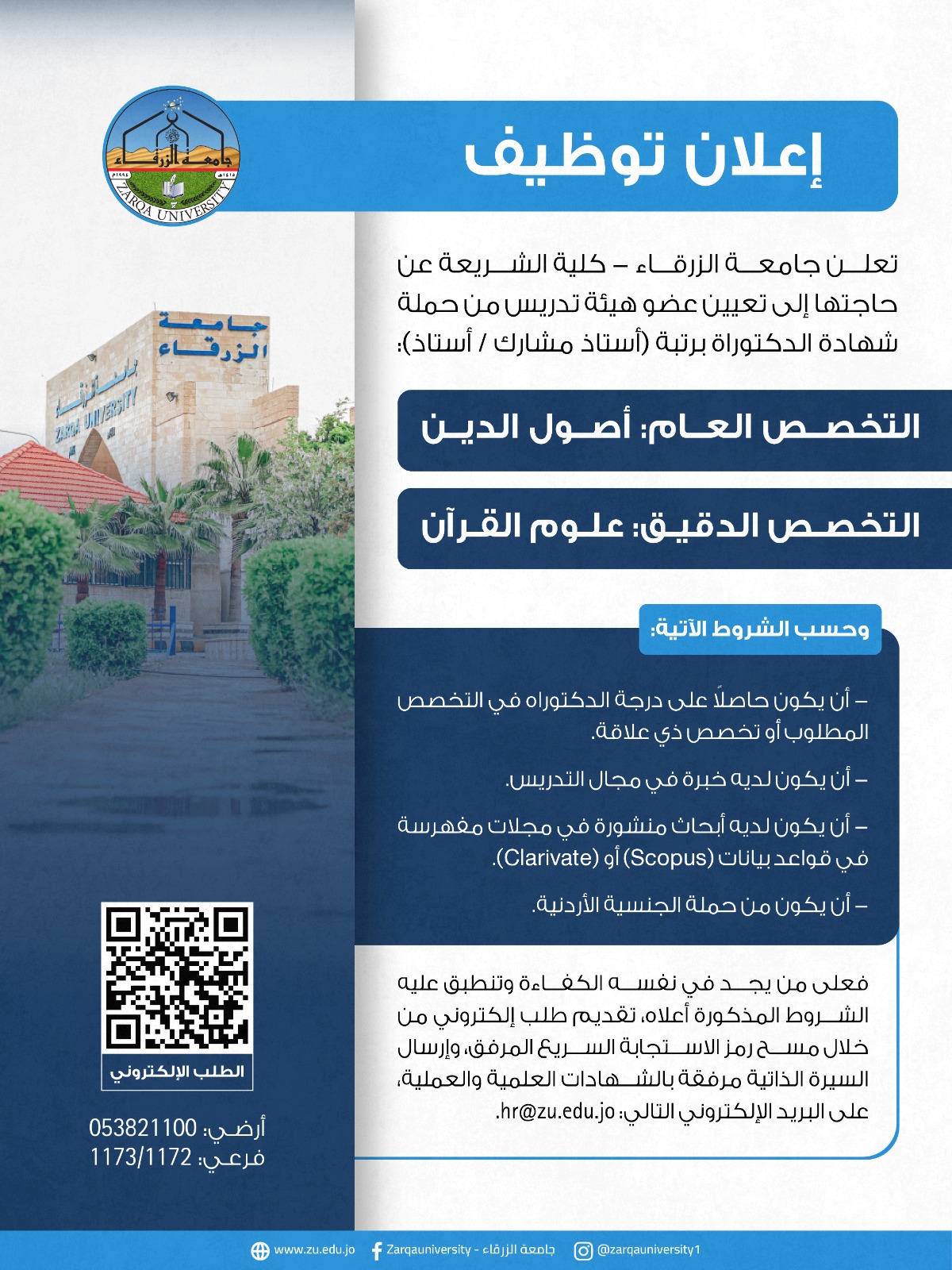جامعة الزرقاء بحاجة لتعيين عضو هيئة تدريسية 