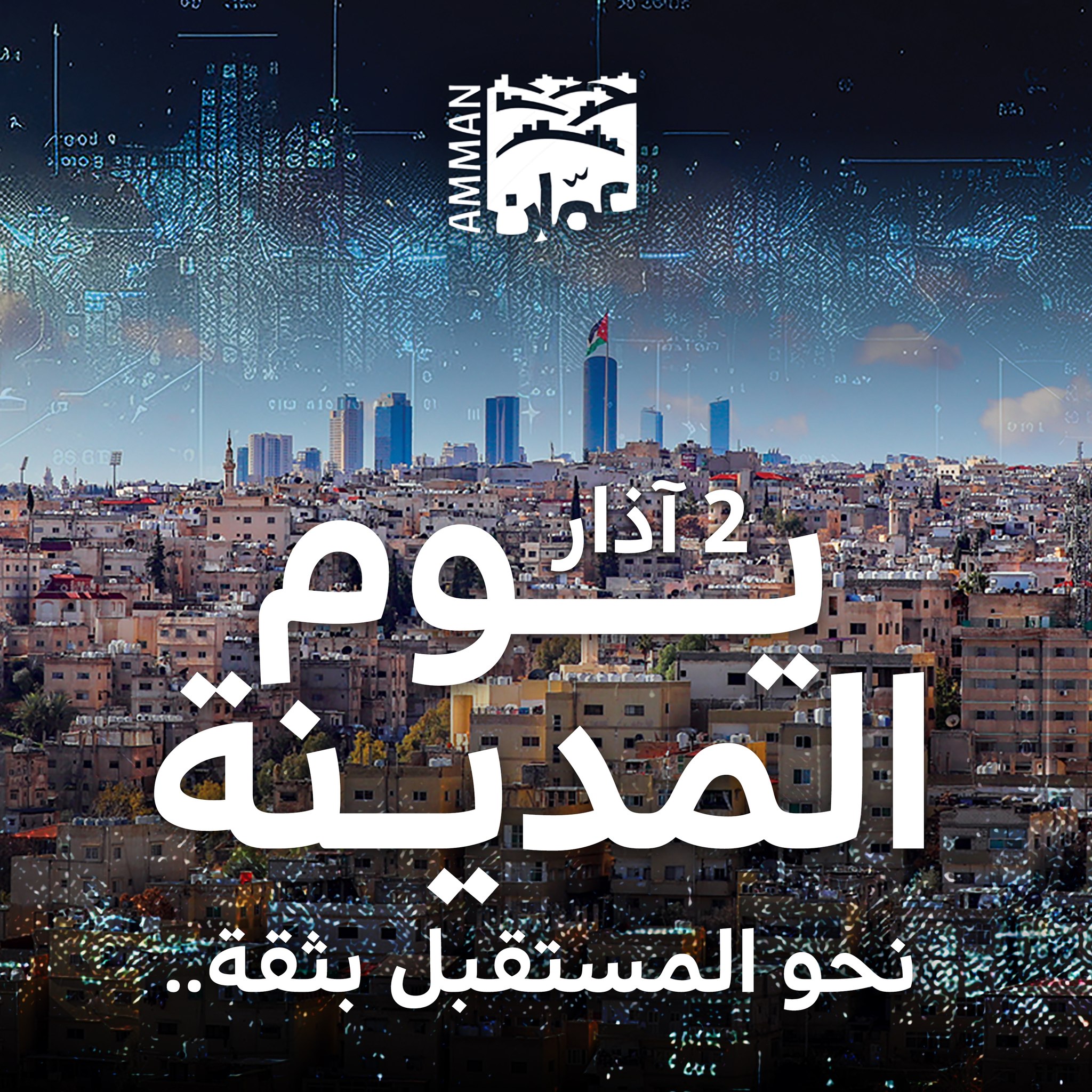 الأمانة تحتفل بيوم مدينة عمّان في 2 آذار 