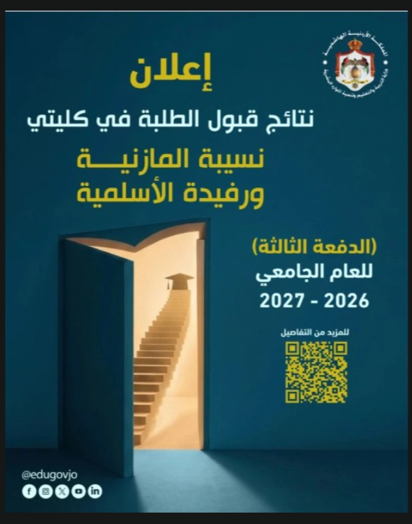 إعلان أسماء المرشحين للقبول في كليتي نسيبة المازنية ورفيدة الأسلمية الدفعة الثالثة