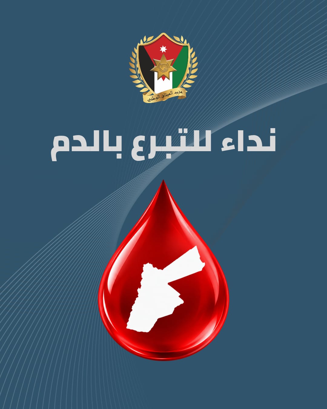 دعوة لأبناء الكرك للتبرع بالدم دعمًا لمصابي حادثة كنيسة حمود 