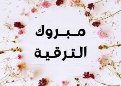 الدكتورة سناء عيسى بخيت قموه .. مبارك الترقية 