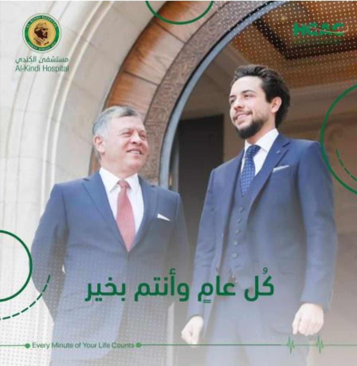 مستشفى الكندي يهنئ جلالة الملك وولي العهد بحلول عيد الفطر السعيد