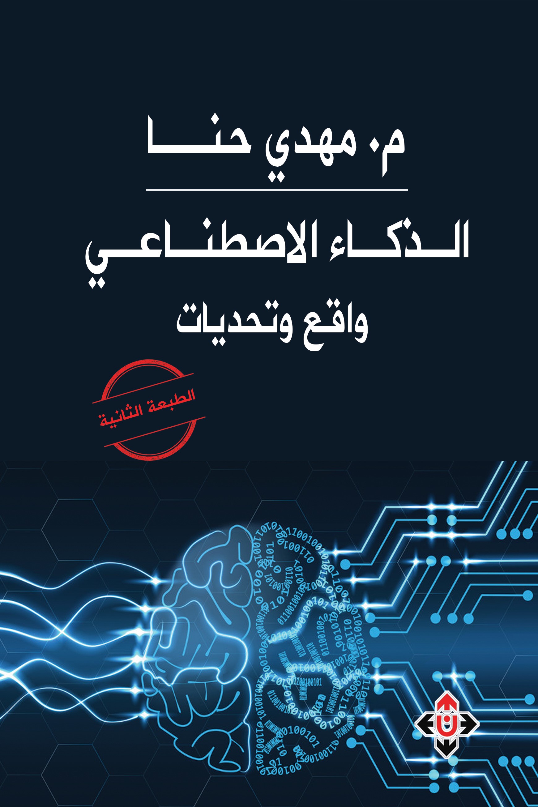 صدور الطبعة الثانية من الذكاء الاصطناعي ..  واقع وتحديات