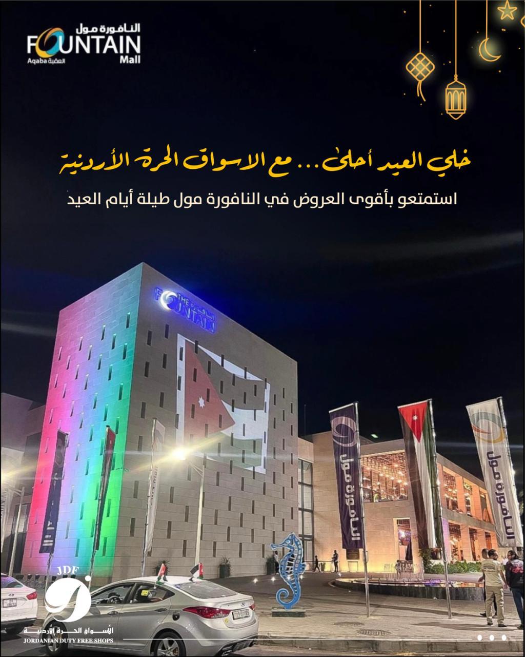 عروض مميزة في السوق الحرة الأردنية – العقبة (النافورة مول) بمناسبة عيد الفطر