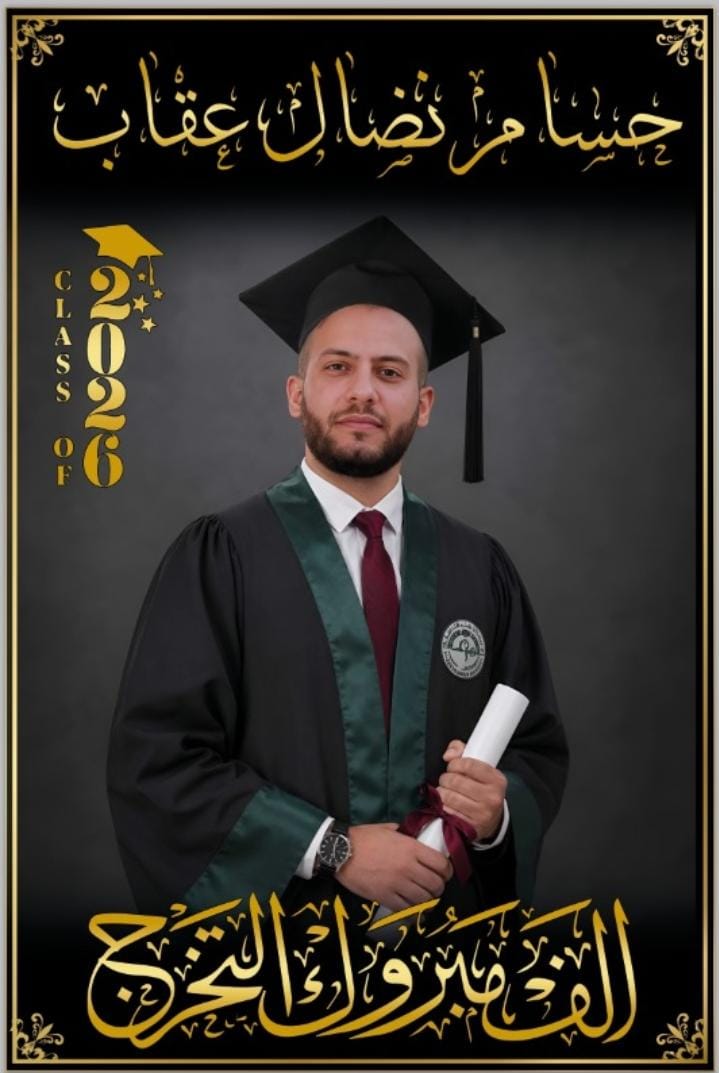 حسام نضال عقاب ..  مبارك التخرج
