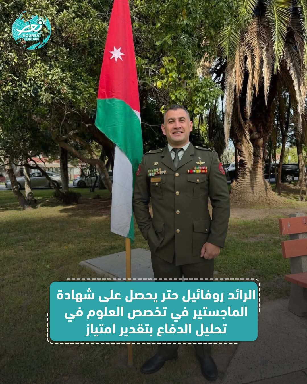 الرائد الركن روفائيل حتر ..  مبارك الماجستير في علوم تحليل الدفاع 