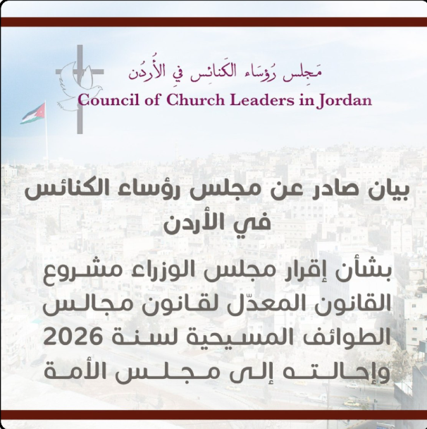 رؤساء الكنائس يُصدر بيانًا حول إقرار مشروع القانون المعدّل لقانون مجالس الطوائف المسيحية 