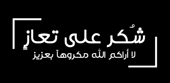 شكر على تعازٍ بوفاة عاصم أحمد الخصاونة 