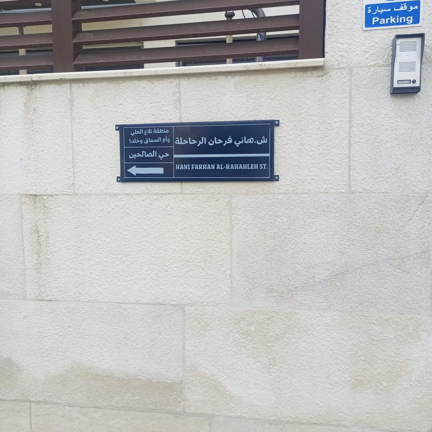 إطلاق اسم المرحوم هاني فرحان الرحاحلة على أحد شوارع العاصمة