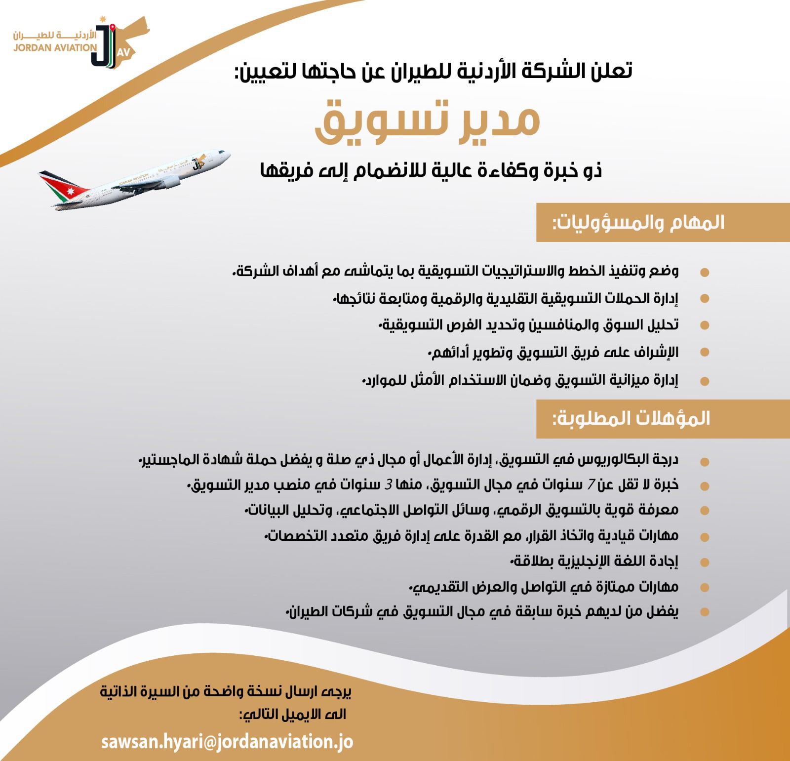  مطلوب مدير تسويق للعمل لدى الشركة الأردنية للطيران 