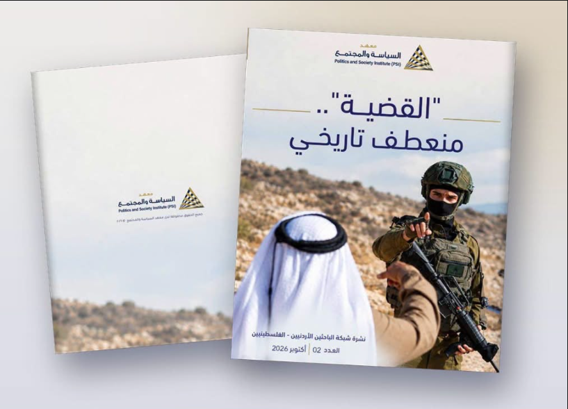 عدد جديد من نشرة شبكة الباحثين الأردنيين الفلسطينيين في معهد السياسة والمجتمع