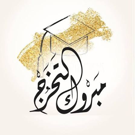  نور يوسف كاظم .. مبارك التخرج 
