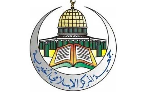 عطاء صادر عن جمعية المركز الاسلامي الخيرية 