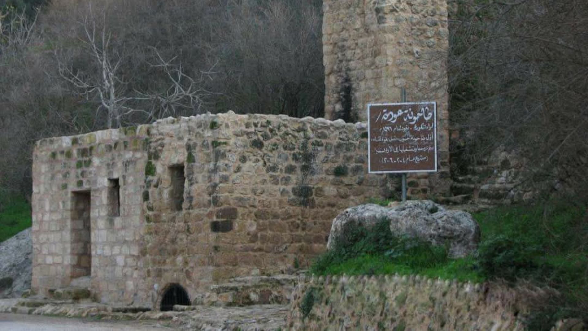 آثار الكورة: طاوحونة عودة في جديتا تعمل بشكل طبيعي 