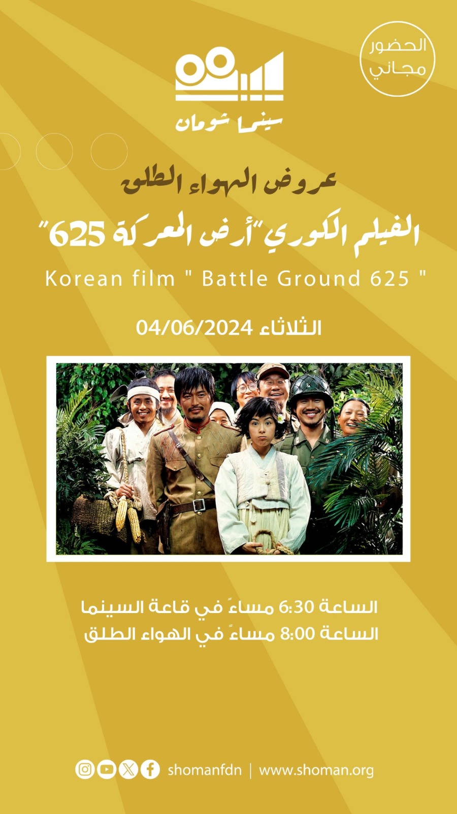 سينما شومان تعرض فيلم أرض المعركة 625 الثلاثاء