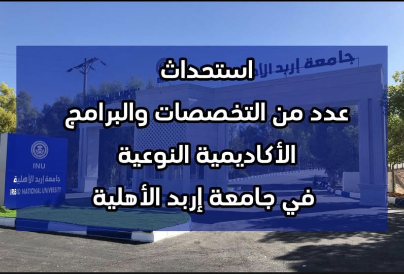 مجلس التعليم العالي يوافق على استحداث عدد من التخصصات والبرامج الأكاديمية النوعية في جامعة إربد الأهلية