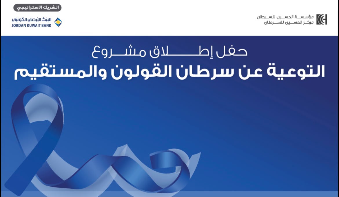 مؤسسة الحسين للسرطان تطلق مشروع التوعية بسرطان القولون والمستقيم في محافظات الجنوب