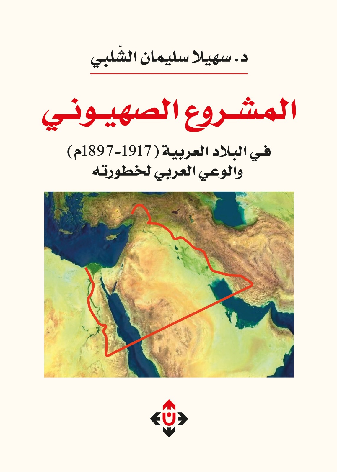 الباحثة سهيلا الشلبي تعاين المشروع الصهيوني والوعي العربي لخطورته