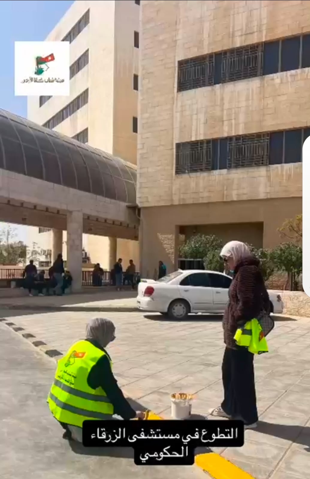 سواعد شبابية تزين مستشفى الزرقاء الحكومي ضمن مبادرة لهيئة شباب كلنا الأردن