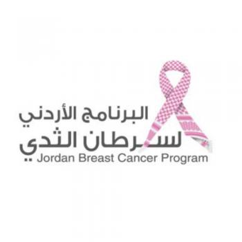 البرنامج الأردني لسرطان الثدي يطرح عطاء لقياس مستويات المعرفة