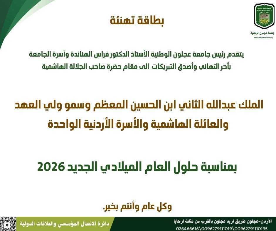 جامعة عجلون الوطنية تهنئ الملك بمناسبة العام الميلادي الجديد 2026