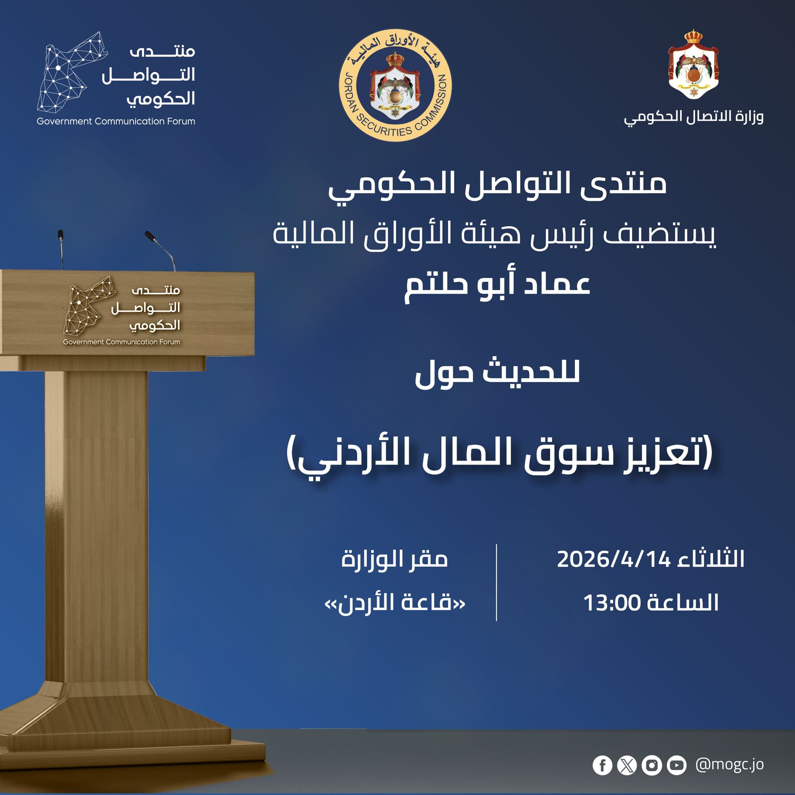 منتدى التواصل الحكومي يستضيف رئيس هيئة الأوراق المالية الثلاثاء