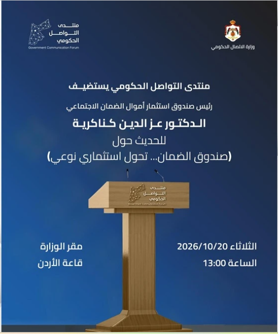 منتدى التواصل الحكومي يستضيف كناكرية الثلاثاء