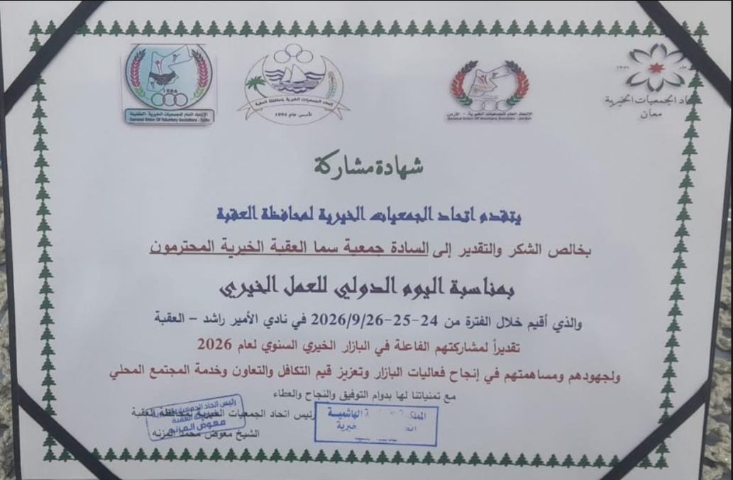 جمعية سما العقبة الخيرية تشارك في بازار خيري بمناسبة اليوم العالمي للعمل الخيري