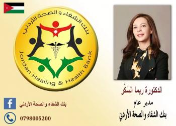 الدكتورة ريما السكر مديرة لبنك الشفاء والصحة الاردني
