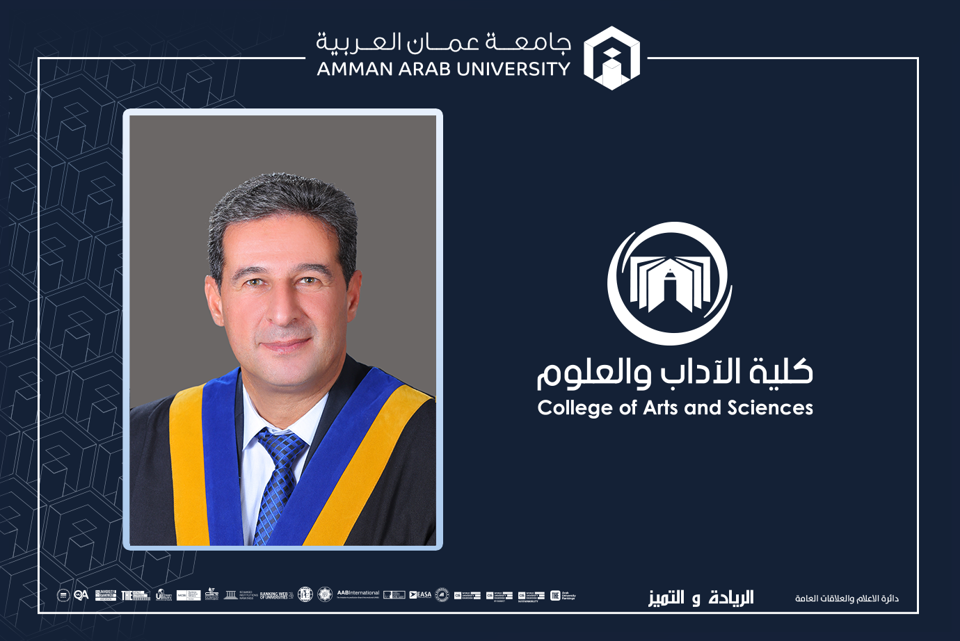 ترقية الدكتور عبابنة في عمان العربية إلى رتبة أستاذ مشارك