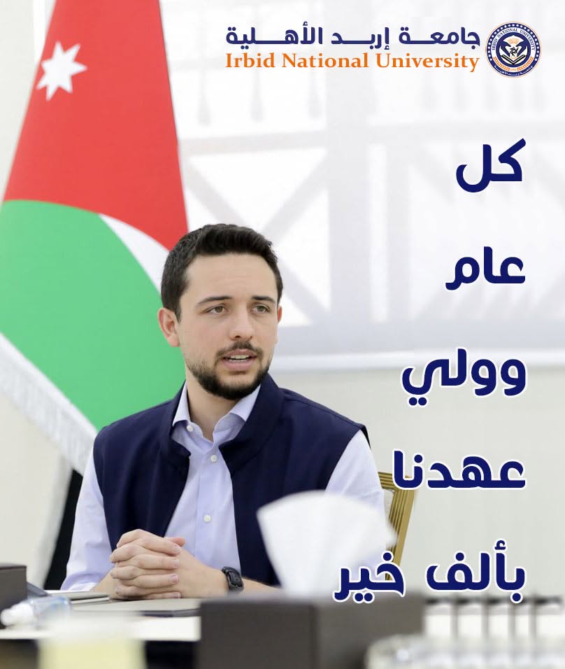 رئيس جامعة إربد الأهلية يُهنيء  ولي العهد المعظم بمناسبة عيد ميلاده الميمون