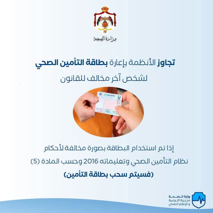 الصحة: استخدام بطاقة التأمين الصحي من غير صاحبها مخالفة قانونية