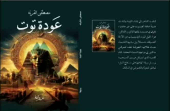 رواية عَودة تُوت لمصطفى القرنة : الحياة حين تكتب نفسها ببطء