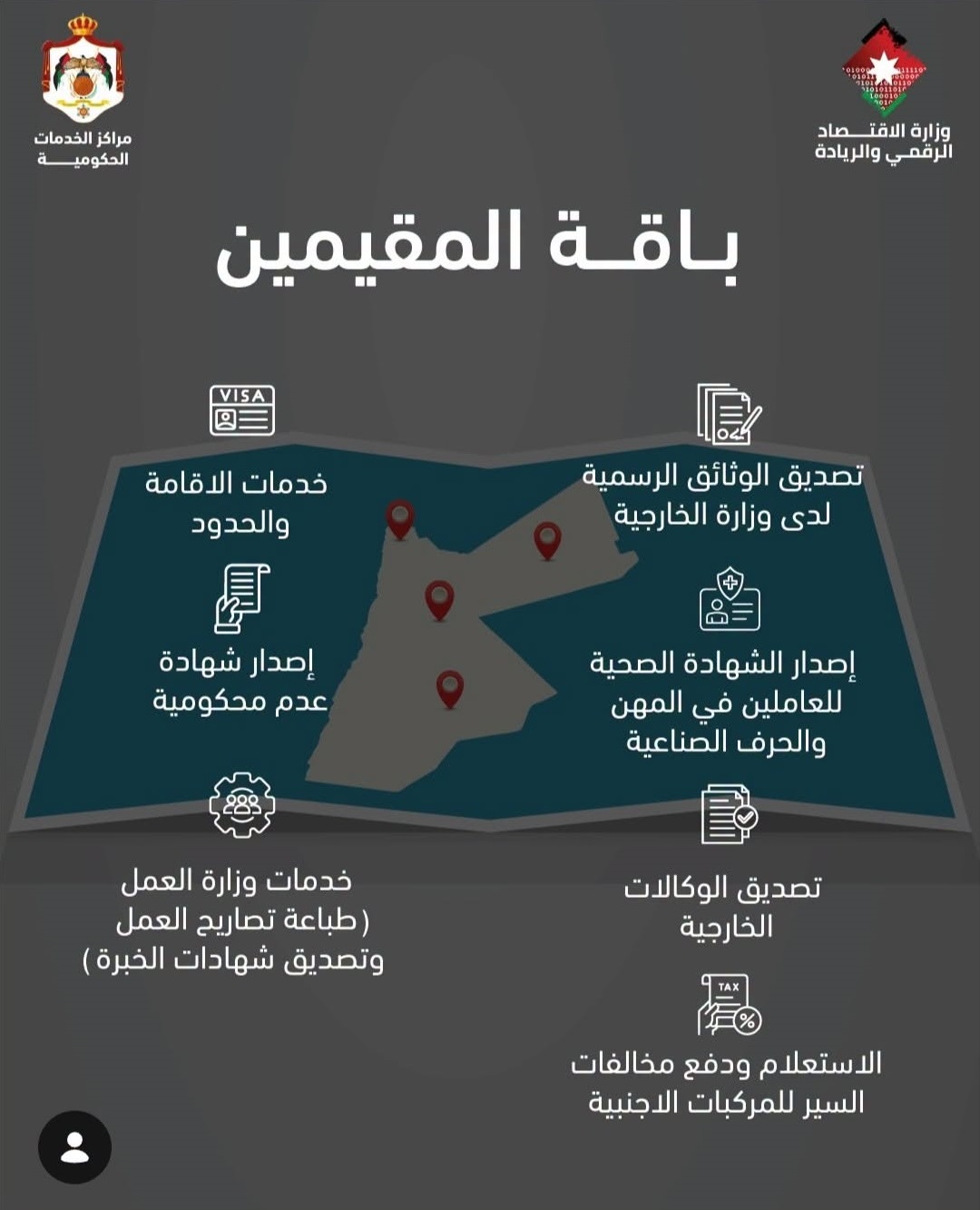 مراكز الخدمات الحكومية توفر باقة المقيمين في 4 محافظات