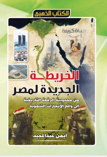 الخريطة الجديدة لمصر يوثقها كتاب جديد للكاتب أيمن عبدالمجيد