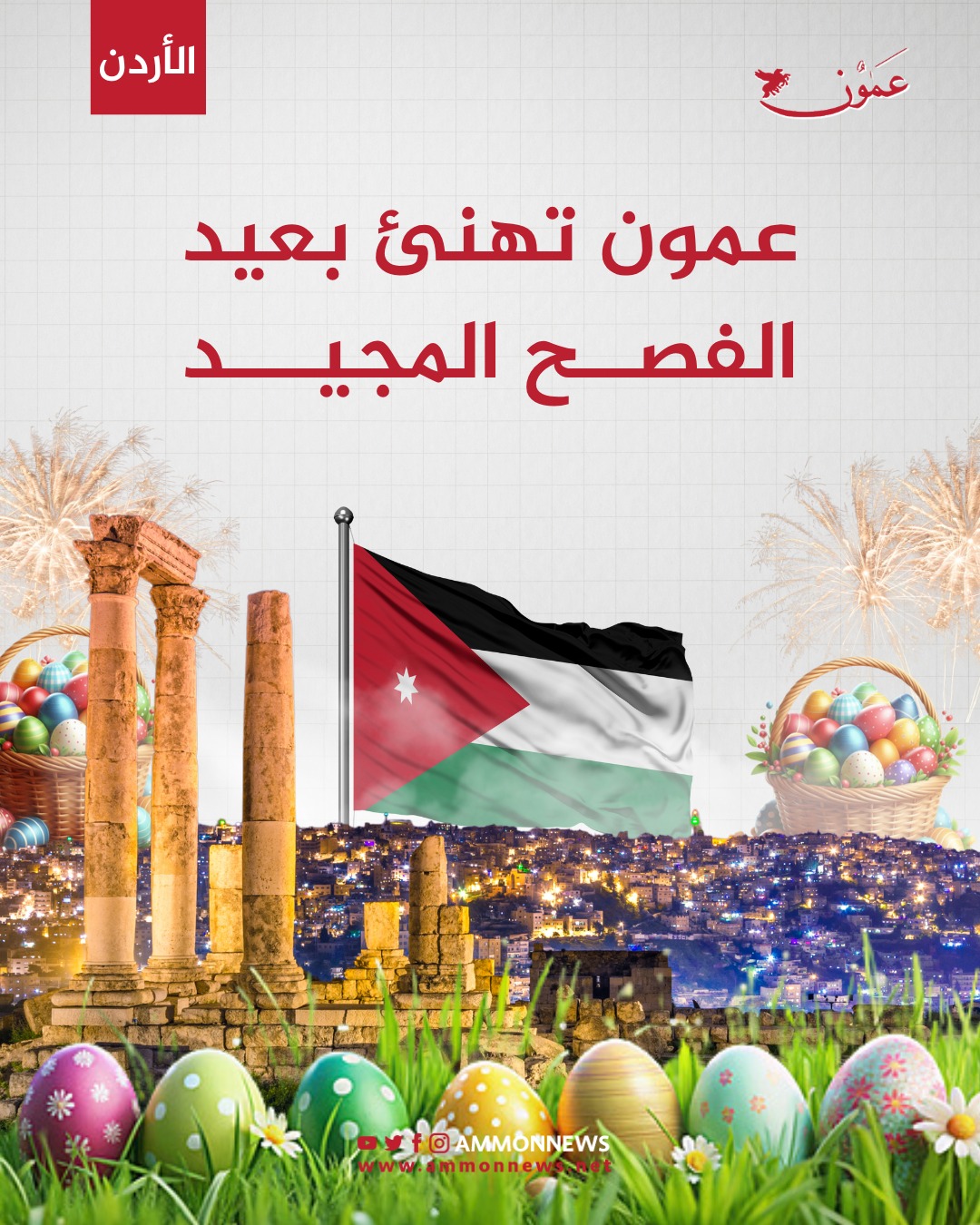 عمون تهنئ بعيد الفصح 