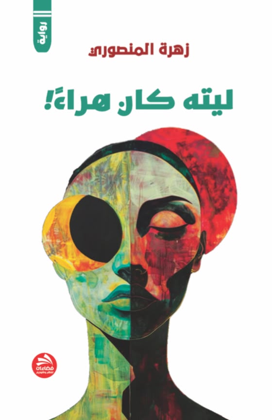 رواية ليته كان هراء! لـ زهرة المنصوري ..  غواية الحوار