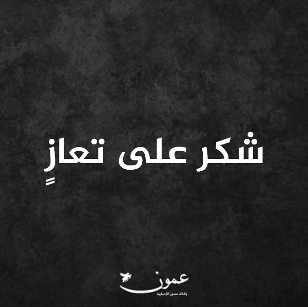 شكر على تعاز بوفاة الوزير الأسبق صالح إرشيدات