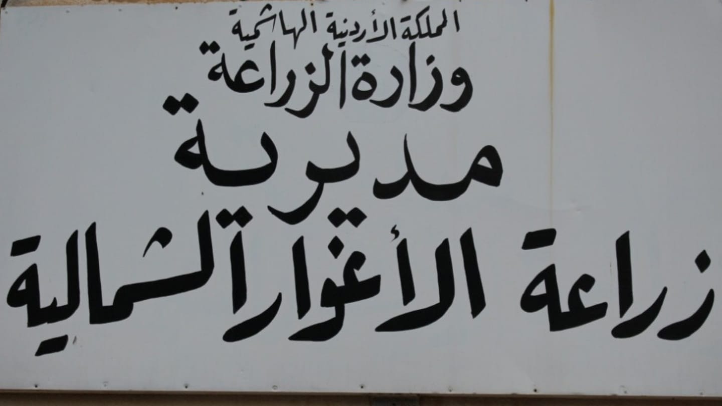 زراعة الأغوار الشمالية تستقبل طلبات الحصول على شهادات المنشأ للمحاصيل الحقلية