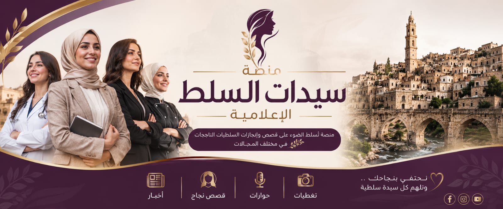 جمعية ذوقان الحسين للثقافة والابداع تطلق صفحتها المتخصصة بسيدات البلقاء