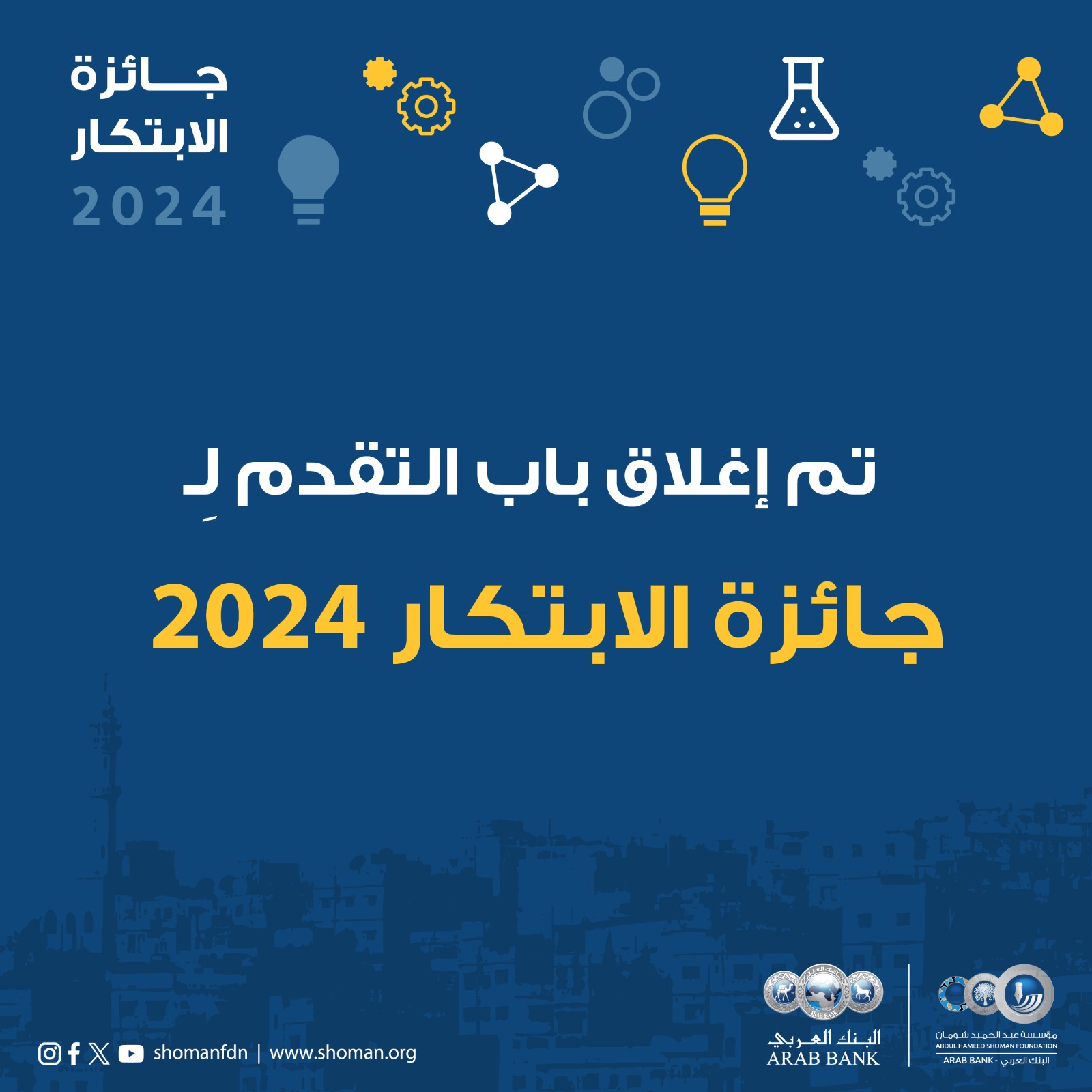 شومان تغلق باب التقدم لجائزتها للابتكار للعام 2024