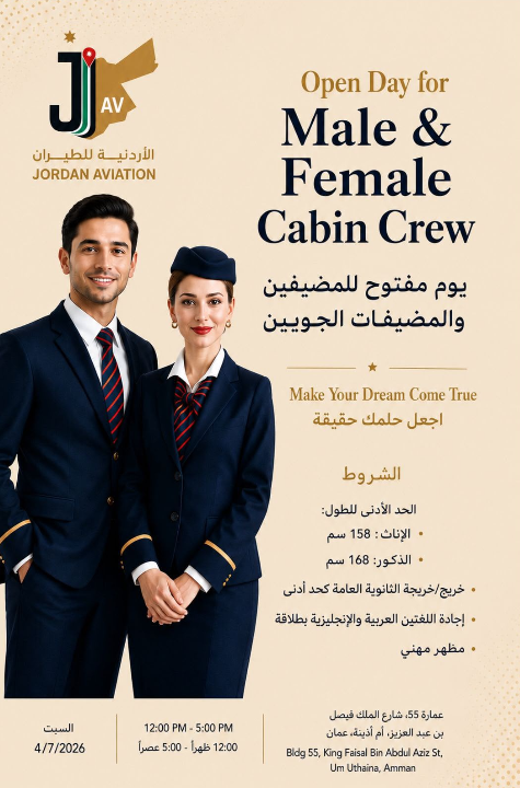 الأردنية للطيران تُقيم يوما وظيفيا مفتوحا للمضيفين والمضيفات