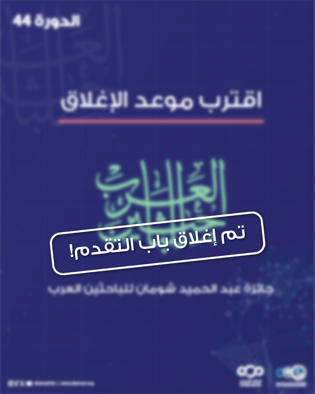 إغلاق باب التقدم لجائزة شومان للباحثين العرب للعام 2026