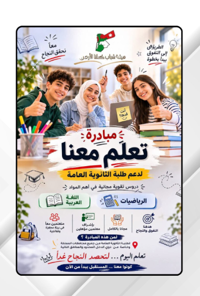 كلنا الأردن تطلق مبادرة تعلم معنا لدعم طلبة الثانوية العامة في مادبا