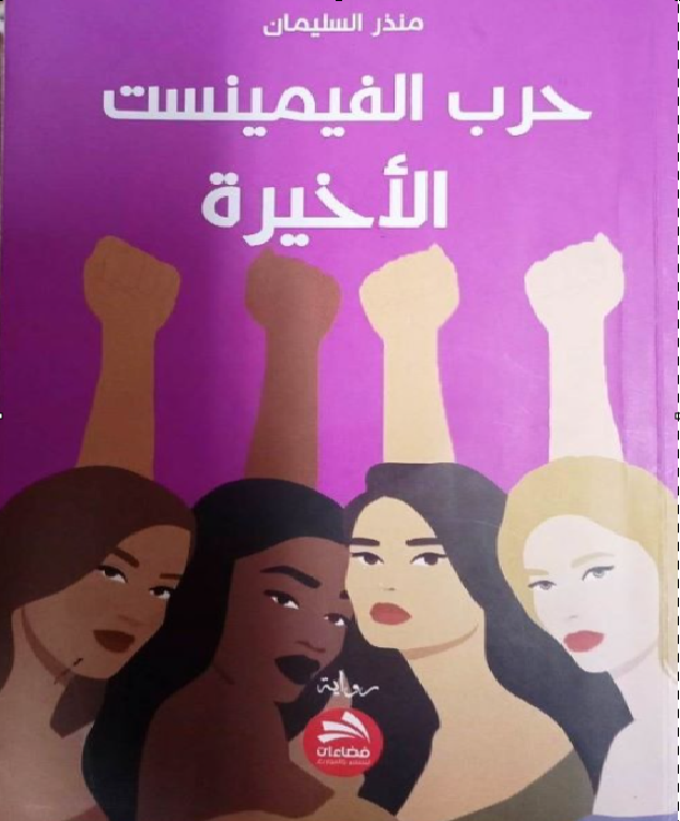 رواية حرب الفيمينست الأخيرة – آدام للكاتب منذر السليمان