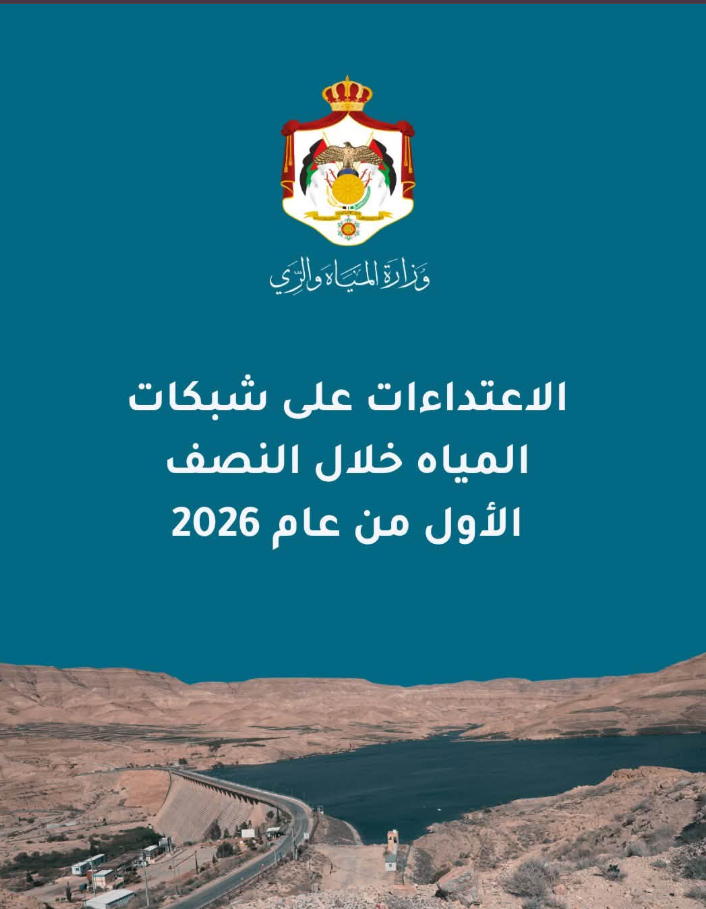 المياه: 6616 اعتداءً خلال النصف الأوَّل من 2026