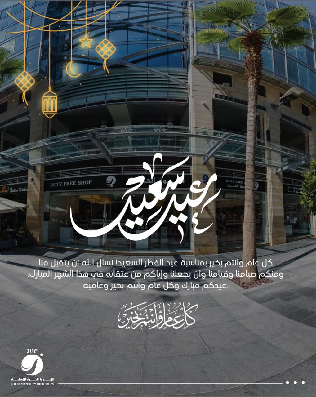 شركة الأسواق الحرة الأردنية تهنئ بمناسبة عيد الفطر