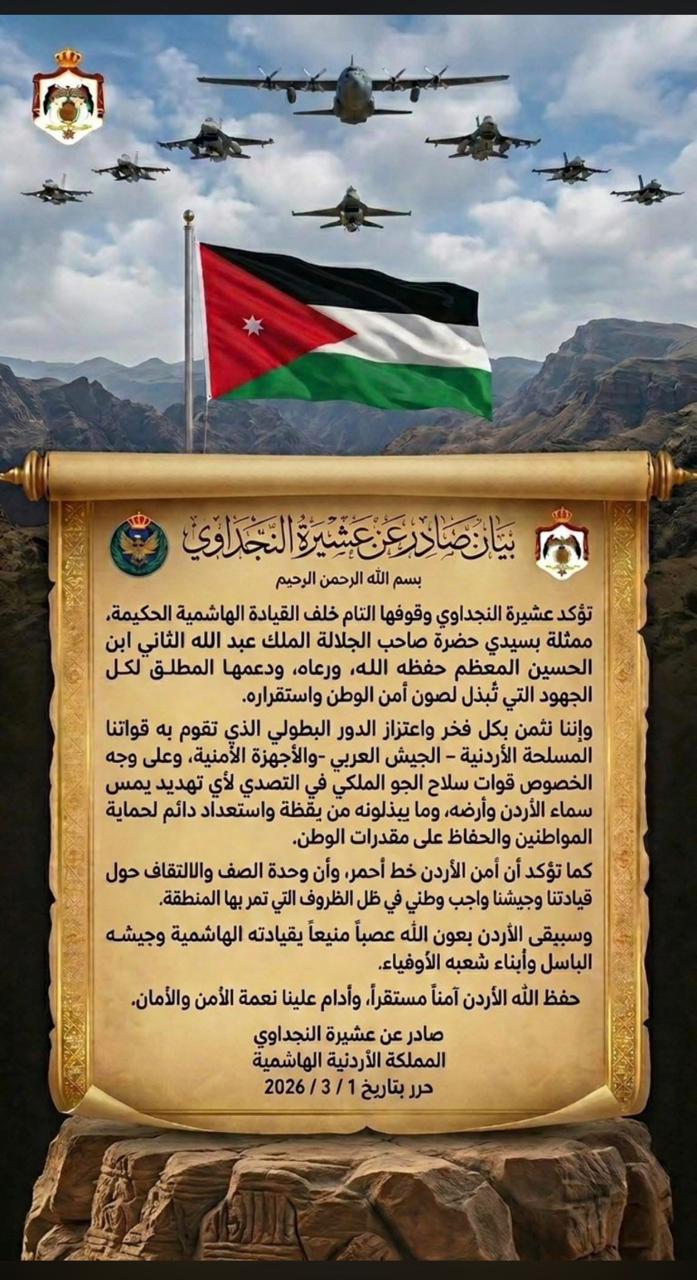 عشيرة النجداوي: نؤكد وقوفنا التام خلف القيادة الهاشمية