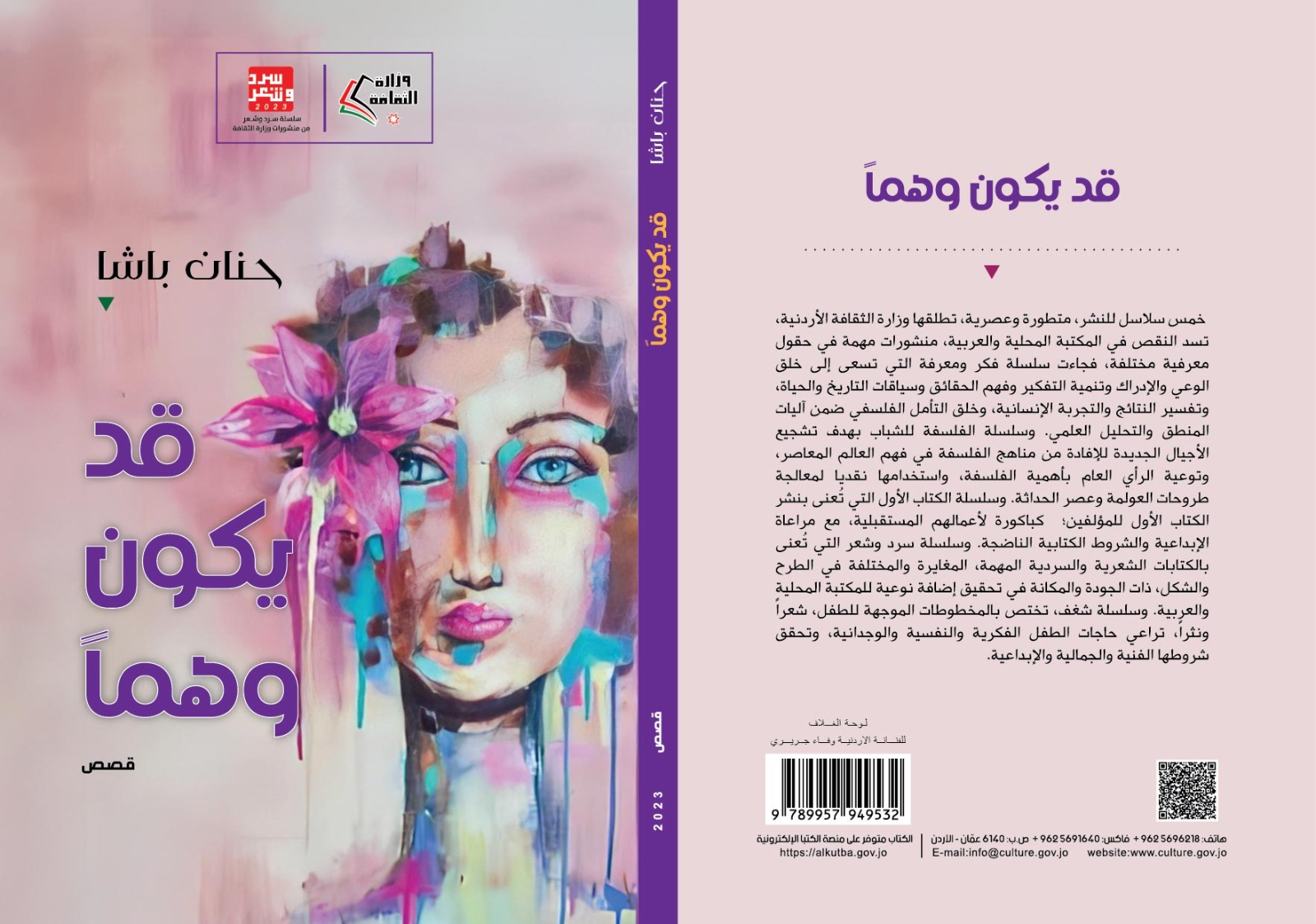 إضاءة على المجموعة القصصية قد يكونُ وهمًا للقاصة حنان باشا